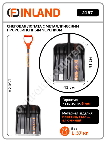 Лопата для уборки снега с алюминиевым черенком FINLAND (2187-ч) купить ...