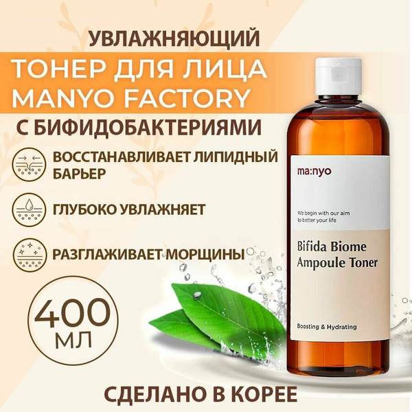 Тонер для лица маньо с бифидобактериями Bifida Biome 400 ml - купить с ...