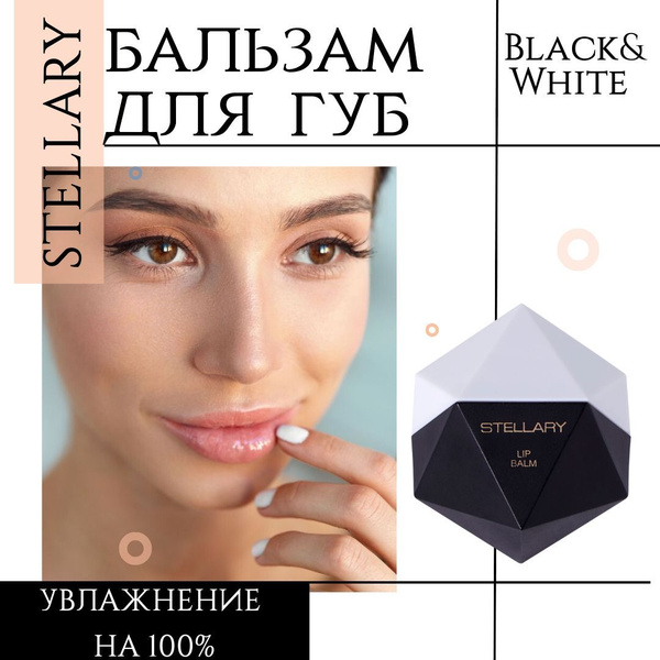 Бальзам для губ Stellary Black&White, тон 01, 7.5г - купить с доставкой ...