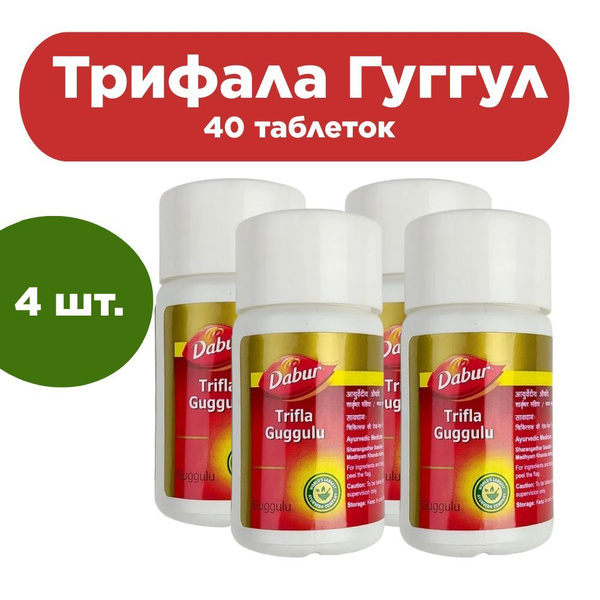 Трифала Гуггул Дабур (Trifla Guggulu Dabur) 40 таблеток - 4 шт ...