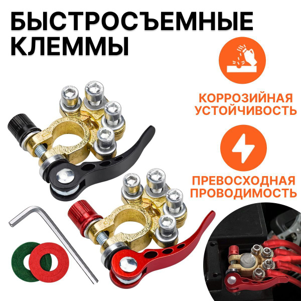 Клеммы аккумуляторные автомобильные быстросъёмные из сплава латуни ...