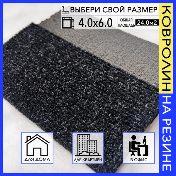 Ковролин офисный резиновый в прихожую черный 400х600 см в коридор на ...