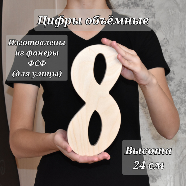 Характеристики Цифра большая "8" из фанеры. Номерная табличка на дом ...