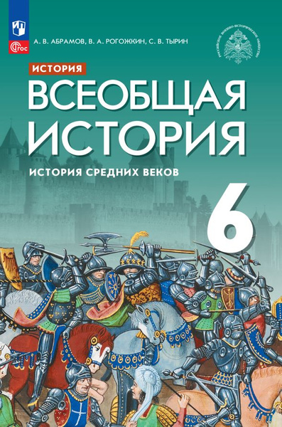 История. Всеобщая история. История Средних веков. 6 класс. Учебник ...