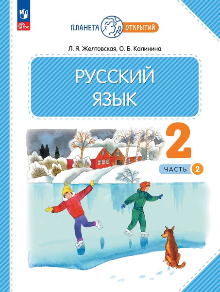Русский язык. 2 класс. Учебное пособие. В 2-х частях. Часть 2 - купить ...