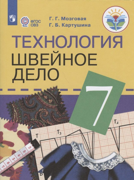 Технология. Швейное дело. 7 класс. Учебник для общеобразовательных ...
