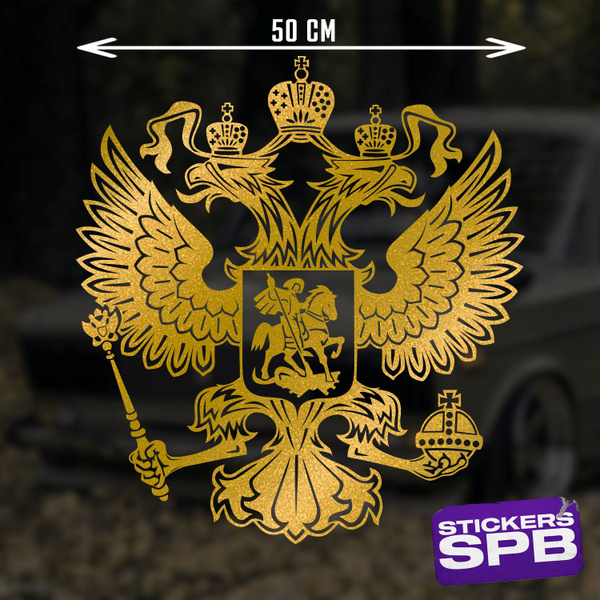 ГЕРБ РОССИИ РФ наклейка для авто виниловая золотая 50х55 см - купить по ...