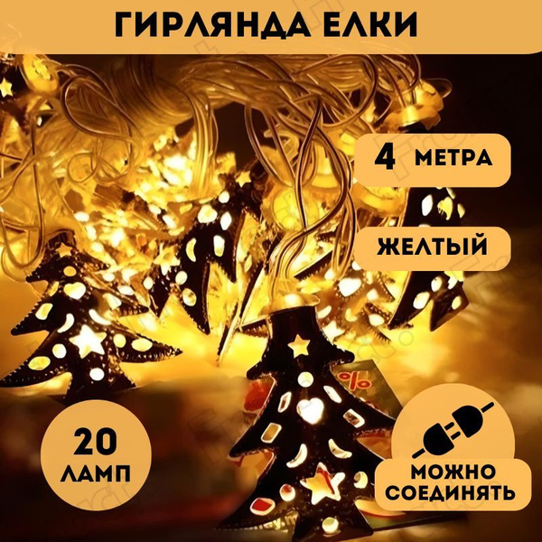 Гирлянда Елки 4 метра, 20 ламп купить c доставкой на OZON по низкой ...