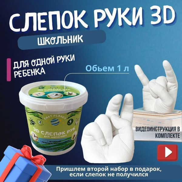 Набор для создания 3D слепок рук для семьи школьник 3Д гипс для ...