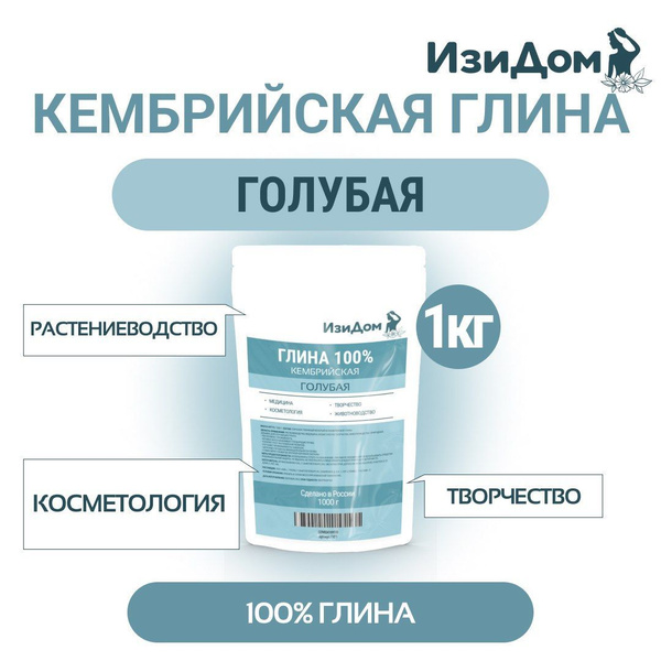 Глина кембрийская голубая 1000 г - купить с доставкой по выгодным ценам ...