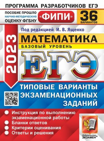 Ященко, Семенко - ЕГЭ 2023 Математика. Базовый уровень. 36 вариантов ...