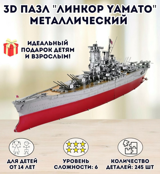 3D пазл металлический "Линкор Yamato" Luxury Gift, сборная модель ...