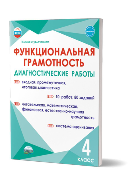 Функциональная грамотность 4 класс. Диагностические работы | Буряк ...