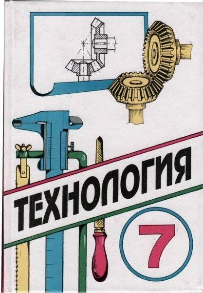 Технология 7 класс (вариант для мальчиков). П.С. Самородский, В.Д ...