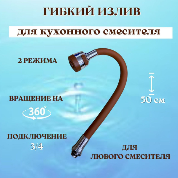 Излив для смесителя арт. гусак коричневый Хромированное покрытие ...