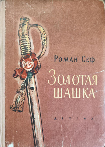 Золотая шашка - купить с доставкой по выгодным ценам в интернет ...