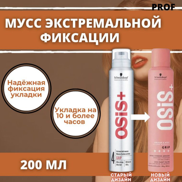Schwarzkopf Professional OSiS+ Grip Мусс экстремальной фиксации для ...