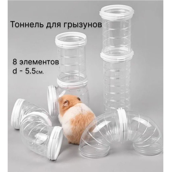 Лабиринт для хомяков, игрушка для грызунов, игровой комплекс для мышей ...
