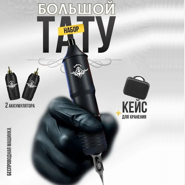 Беспроводная тату машинка набор - купить с доставкой по выгодным ценам ...