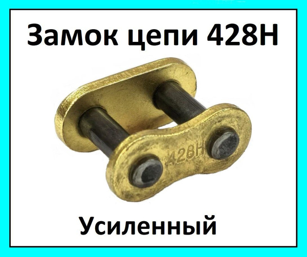 Замок цепи усиленный 428Н ПР12.7 мм на мотоцикл Минск Восход Ява мопед ...