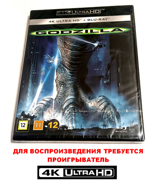 Фильм. Годзилла (1998, 4K UHD + Blu-ray диски) фантастика, боевик ...