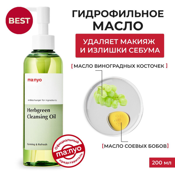 Ma:nyo / Гидрофильное масло с комплексом трав / Herb Green Cleansing ...