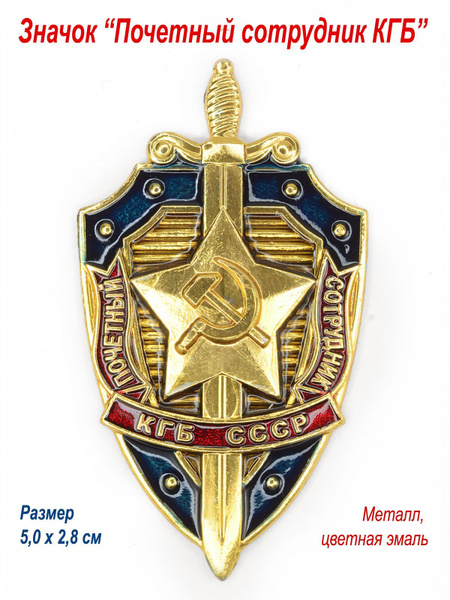 Значок "Почетный сотрудник КГБ СССР", коллекционный - купить с ...