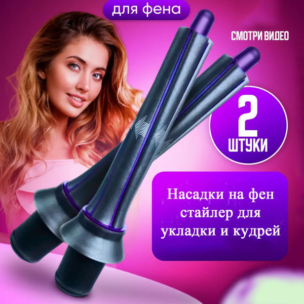 Насадки на фен стайлер для укладки и кудрей /30MM - купить с доставкой ...