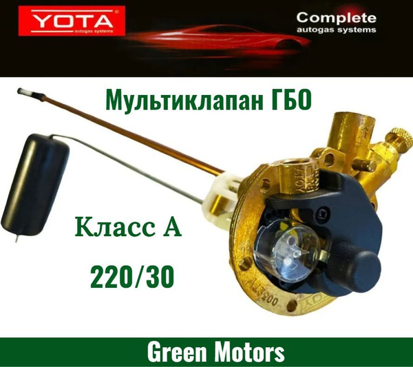 Мультиклапан ГБО YOTA 2500 класс A тор 220/30 без ВЗУ - купить с ...