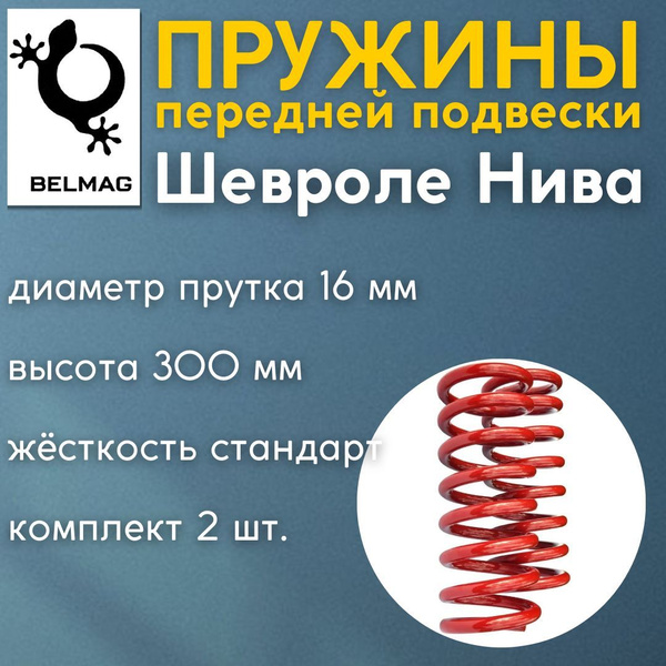 Пружины для Niva 2123 передней подвески ВАЗ Лада Нива Niva 2123 ...