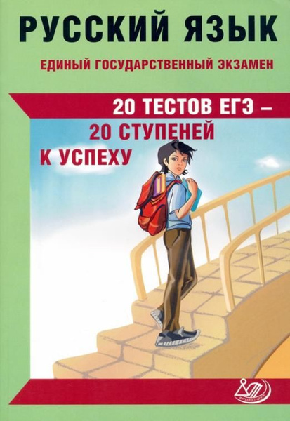 ЕГЭ Русский язык. 20 тестов ЕГЭ - 20 ступеней к успеху | Драбкина ...