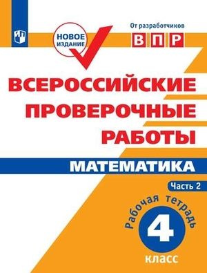 4 класс. ВПР. Рабочая тетрадь. Математика. Часть 2. (Сопрунова Н.А ...
