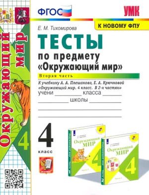 4 класс. Окружающий мир. Тесты. Часть 2. УМК А.А.Плешакова (Тихомирова ...