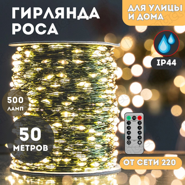 Гирлянда роса 50 метров с пультом, желтый свет, зеленый провод, для ...