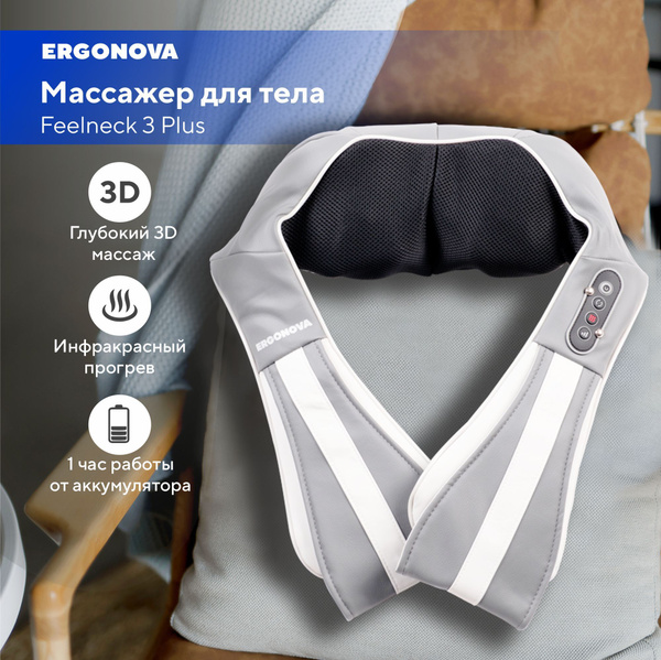 Массажер для шеи и плеч электрический Ergonova Feelneck 3 Plus Grey ...