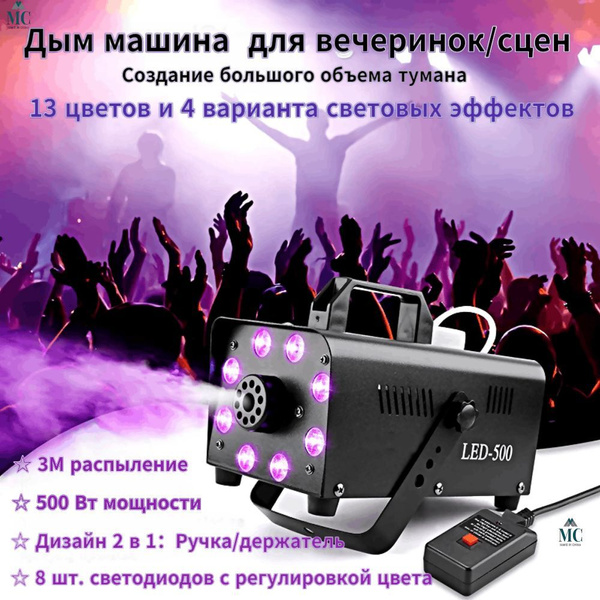 Генератор спецэффектов дым машина с пультом управления, 8 ламповых ...