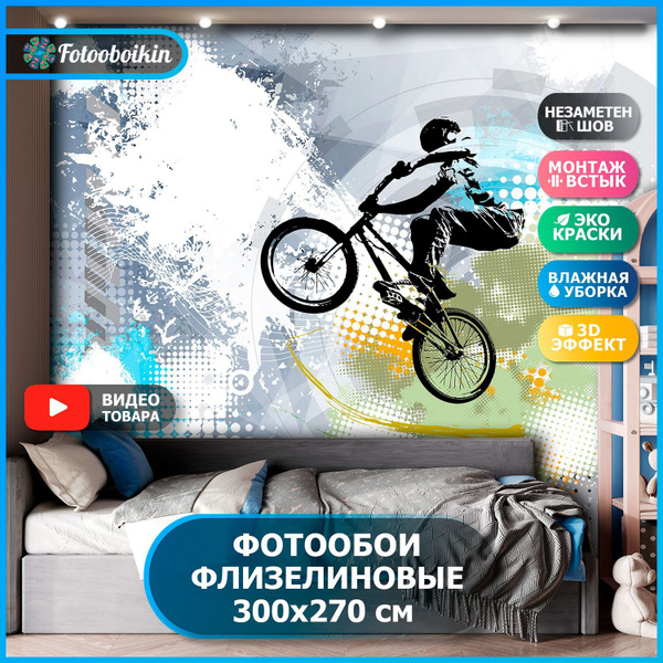 Фотообои в детскую "Велоспорт" 300х270 см, обои детские для мальчика в ...
