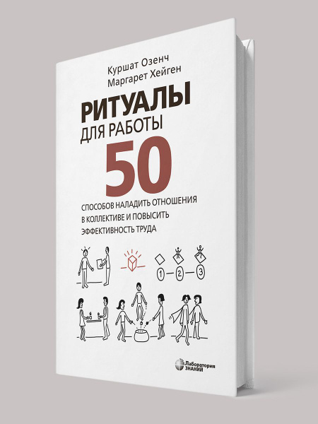 Ритуалы для работы 50 способов наладить отношения в коллективе и