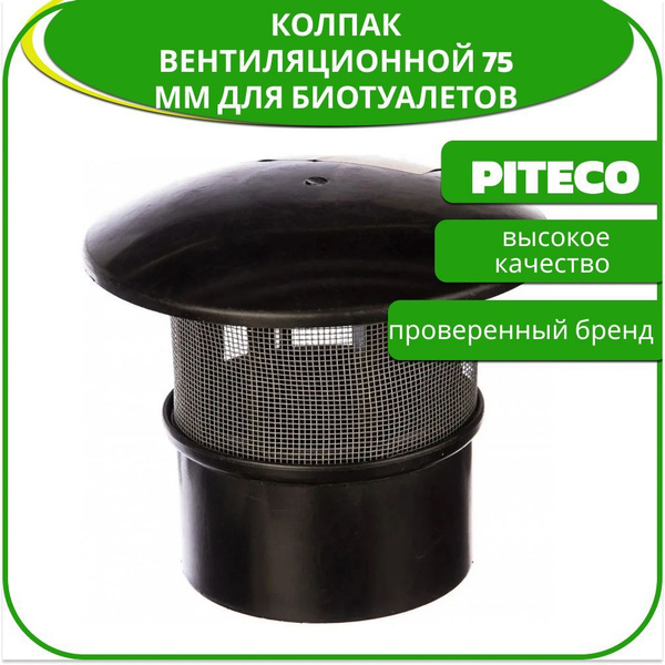 Колпак вентиляционный 75 мм для биотуалетов Piteco с сеткой, цвет ...