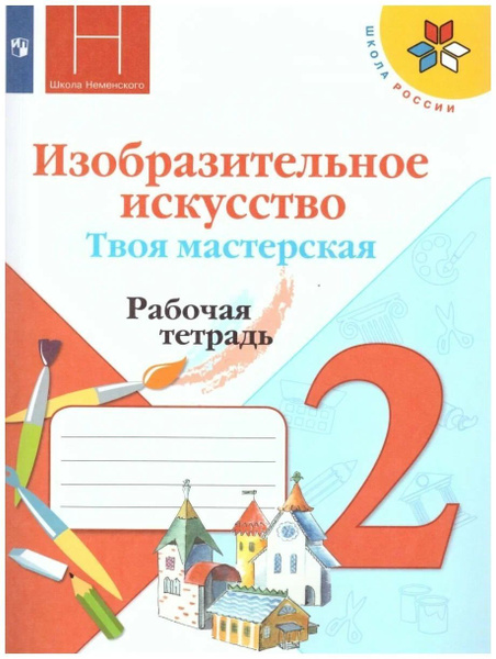 Неменский. ИЗО 2 класс. Твоя мастерская. Рабочая тетрадь. (УМК "Школа ...