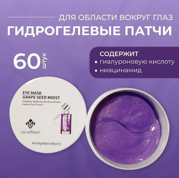 Патчи для глаз GEGEMOON гидрогелевые с гиалуроновой кислотой от отеков ...