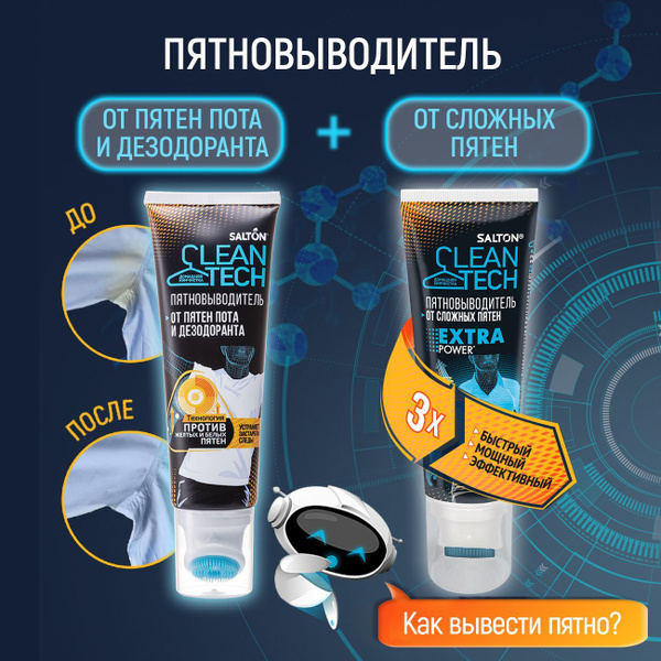 Salton CleanTech Набор: Пятновыводитель от пота 120 мл 1 шт и от ...