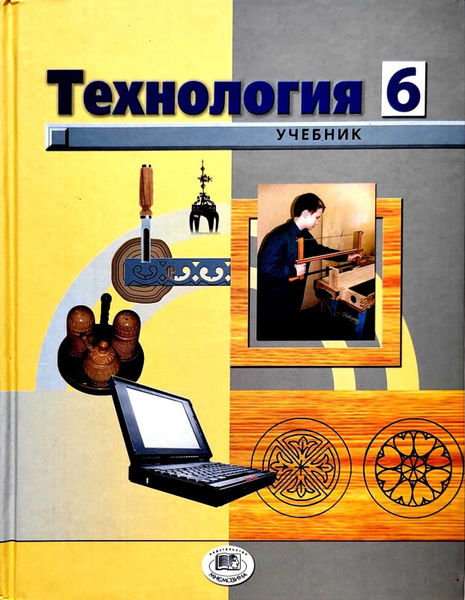 Технология. 6 класс. Глозман Е.С | Глозман Евгений Самуилович - купить ...