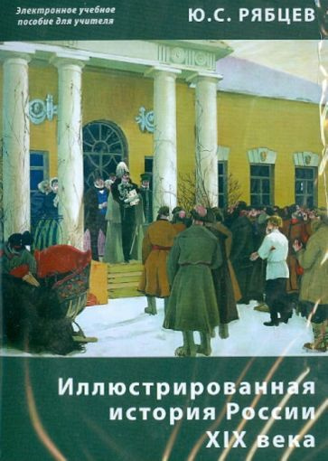 Иллюстрированная история России XIX века. Электронное учебное пособие ...