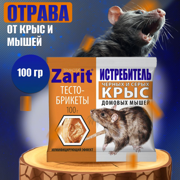 Средство от чёрных серых крыс и мышей яд, тесто-брикеты отрава от ...