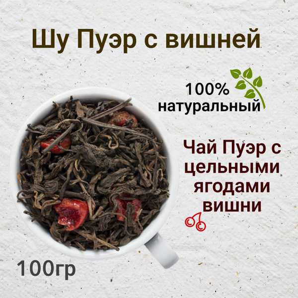 Чай Пуэр с вишней - купить с доставкой по выгодным ценам в интернет ...