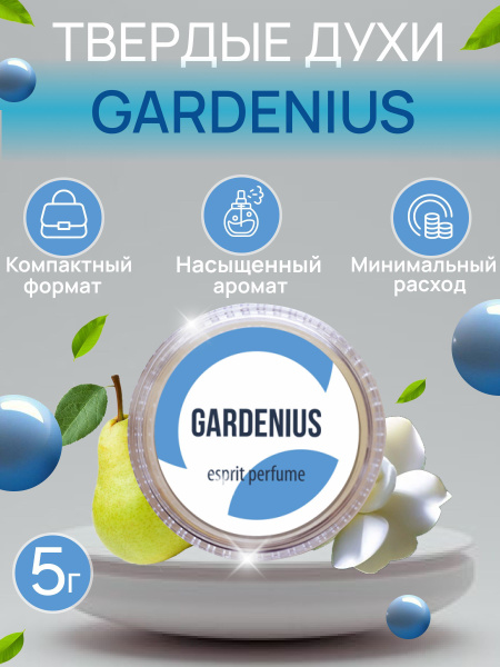 Твердые женские сухие духи Gardenius на основе пчелиного и рисового ...