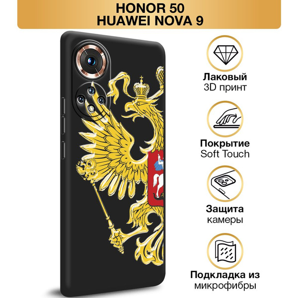 Чехол Soft Touch на Huawei Honor 50/Nova 9 / Хонор 50/Нова 9 "Герб РФ ...