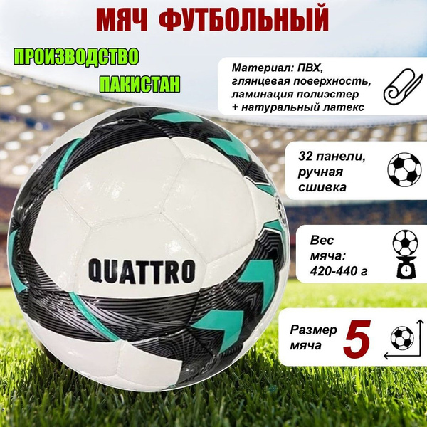 Футбольный мяч Ecos Football QUATTRO ручная сшивка, 32 панели, ПВХ ...