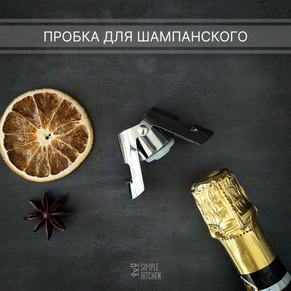 Пробка SIMPLE KITCHEN, Цинковый сплав, для шампанского купить по ...